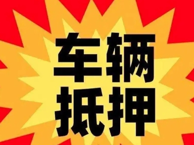 乐陵汽车抵押贷款利息一般是多少？