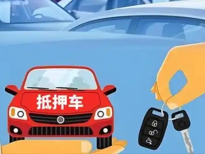 乐陵不押车贷款怎么贷?乐陵不押车哪里可以办理?